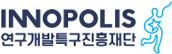 INNOPOLIS 연구개발특구진흥재단