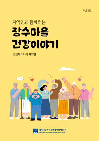 지역민과 함께하는 장수마을 건강이야기 - 첫번째 이야기, 세지면