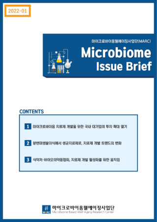 [MIB2022-01호] 마이크로바이옴 치료제 동향