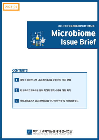 [MIB2023-01호] 마이크로바이옴 연구 현황 및 향후 지원 방향