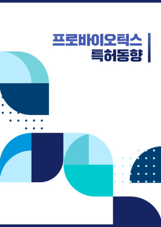 프로바이오틱스 특허동향