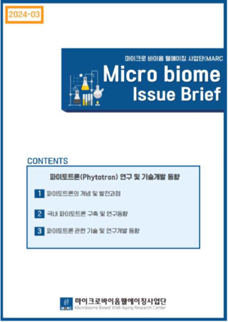 [MIB2024-03호] 파이토트론 기술동향