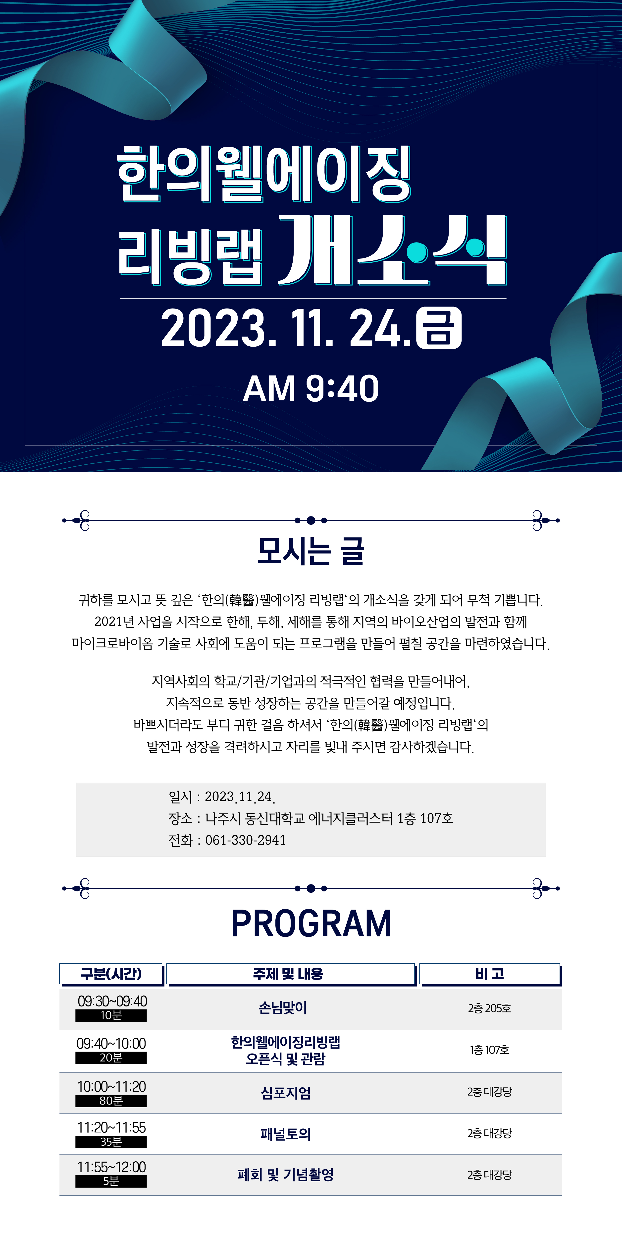 '한의웰에이징리빙랩' 개소식 및 심포지엄 개최 첨부이미지 : KakaoTalk_20231122_114457652_01.jpg