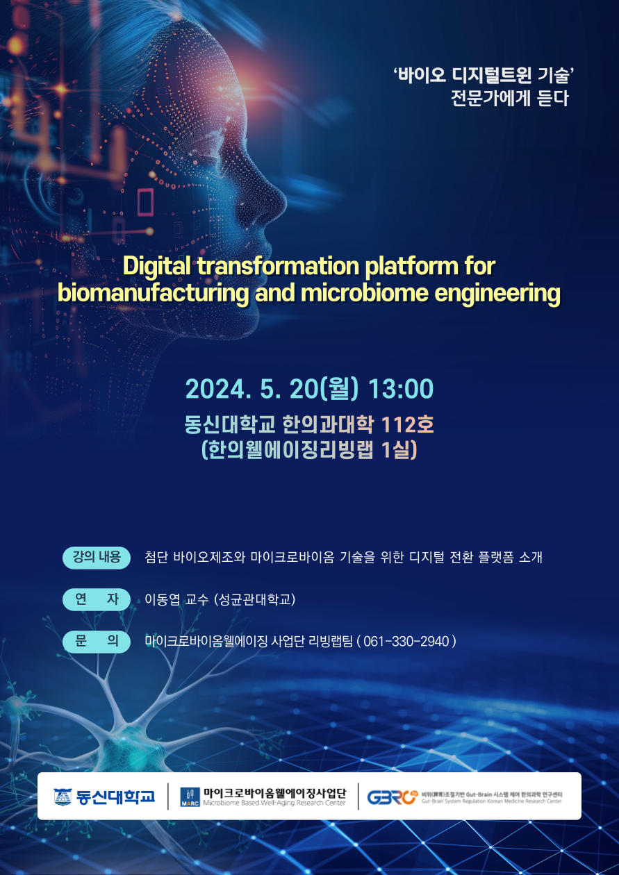 Digital transformation platform for biomanufacturing and microbiome engineering 첨부이미지 : 동신대_디지털트윈-포스터-001.png